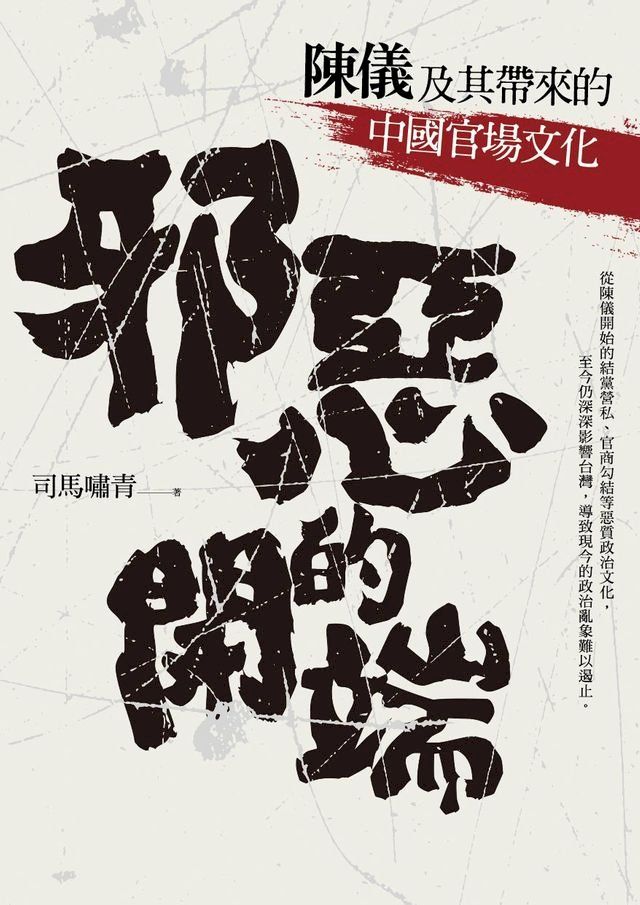  邪惡的開端：陳儀及其帶來的中國官場文化(Kobo/電子書)