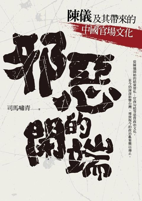 邪惡的開端：陳儀及其帶來的中國官場文化(Kobo/電子書)