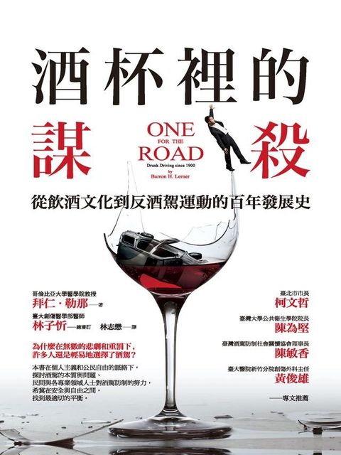 酒杯裡的謀殺：從飲酒文化到反酒駕運動的百年發展史(Kobo/電子書)