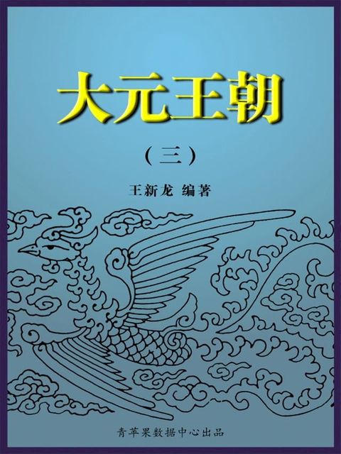 大元王朝3(Kobo/電子書)