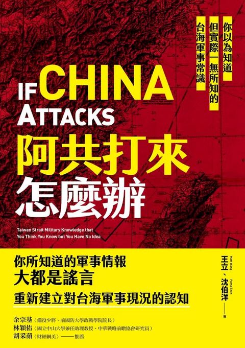 阿共打來怎麼辦：你以為知道但實際一無所知的台海軍事常識(Kobo/電子書)