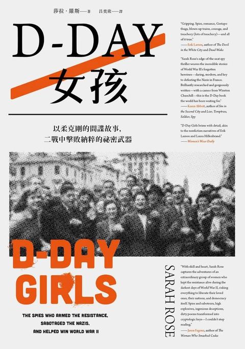 D-Day女孩：以柔克剛的間諜故事，二戰中擊敗納粹的祕密武器(Kobo/電子書)