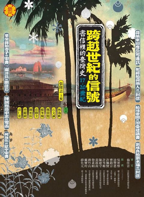 跨越世紀的信號：書信裡的台灣史（17-20世紀）(Kobo/電子書)