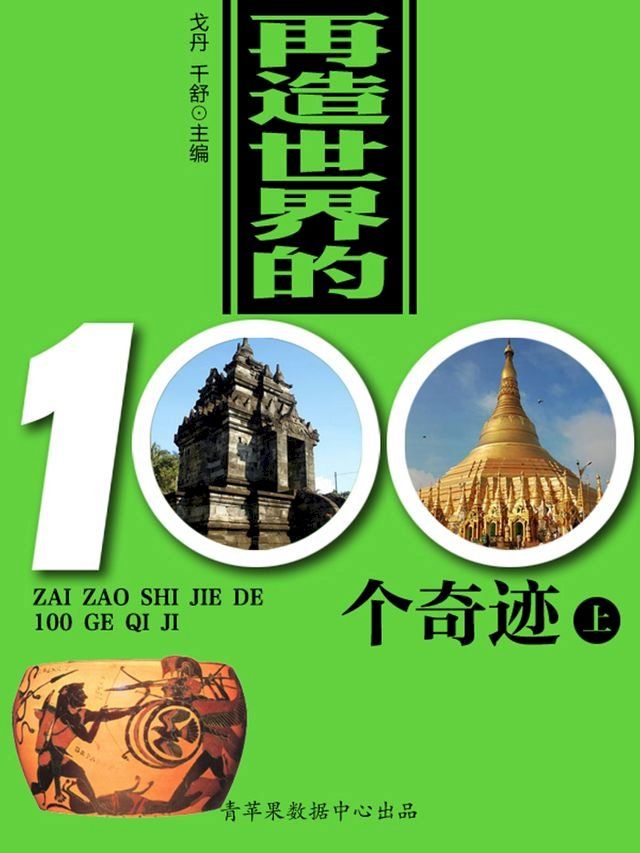  再造世界的100个奇迹（上）(Kobo/電子書)