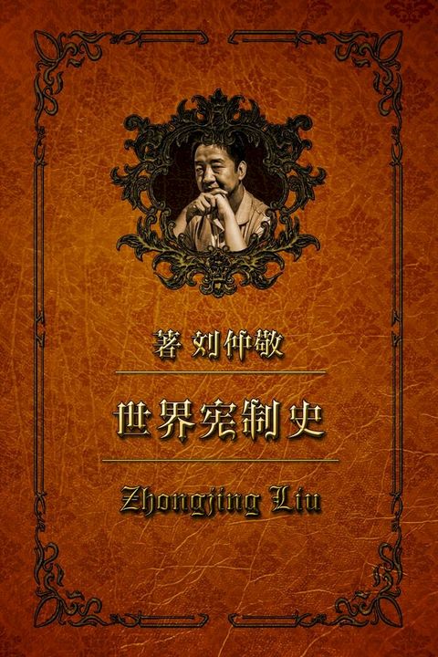 世界宪制史5：冷战与世界秩序(Kobo/電子書)