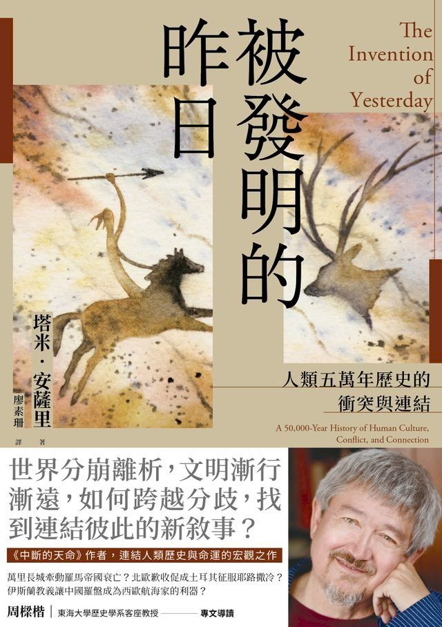  被發明的昨日：人類五萬年歷史的衝突與連結(Kobo/電子書)