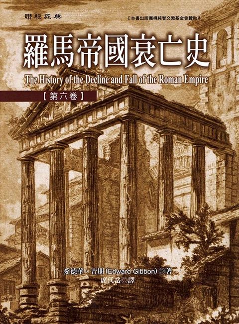 羅馬帝國衰亡史第六卷(Kobo/電子書)