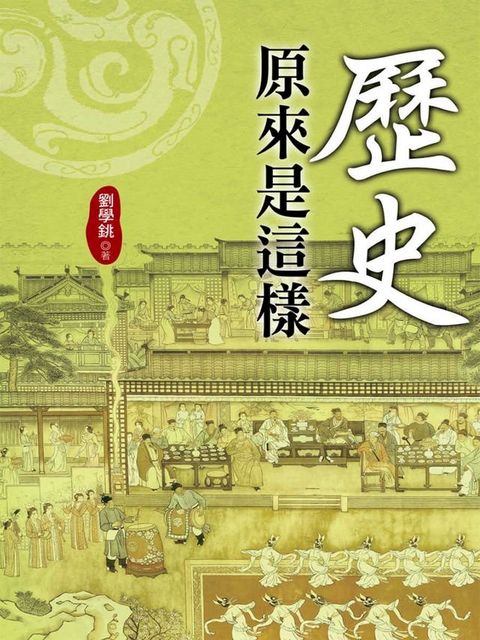 歷史原來是這樣(Kobo/電子書)