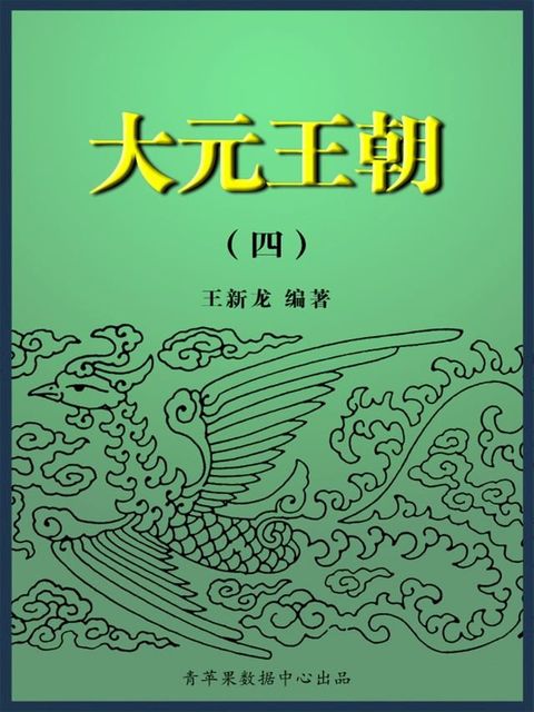 大元王朝4(Kobo/電子書)