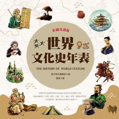 彩圖易讀版世界文化史年表(Kobo/電子書)