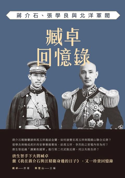 臧卓回憶錄——蔣介石、張學良與北洋軍閥(Kobo/電子書)