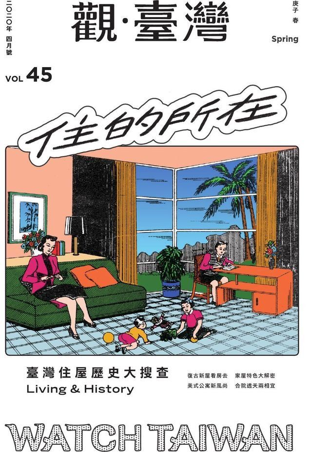  Watch Taiwan《觀・臺灣》45期-住的所在(Kobo/電子書)