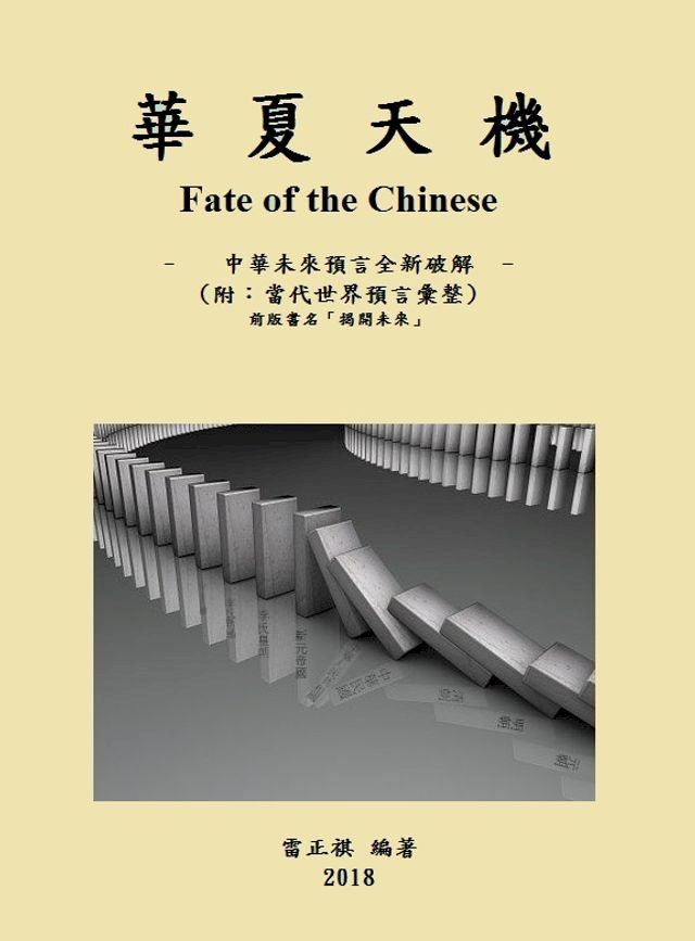  華夏天機 (Fate of the Chinese)(Kobo/電子書)