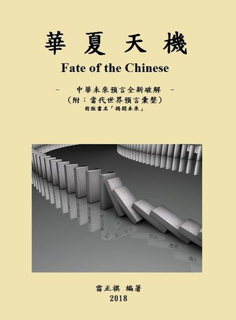 華夏天機 (Fate of the Chinese)(Kobo/電子書)