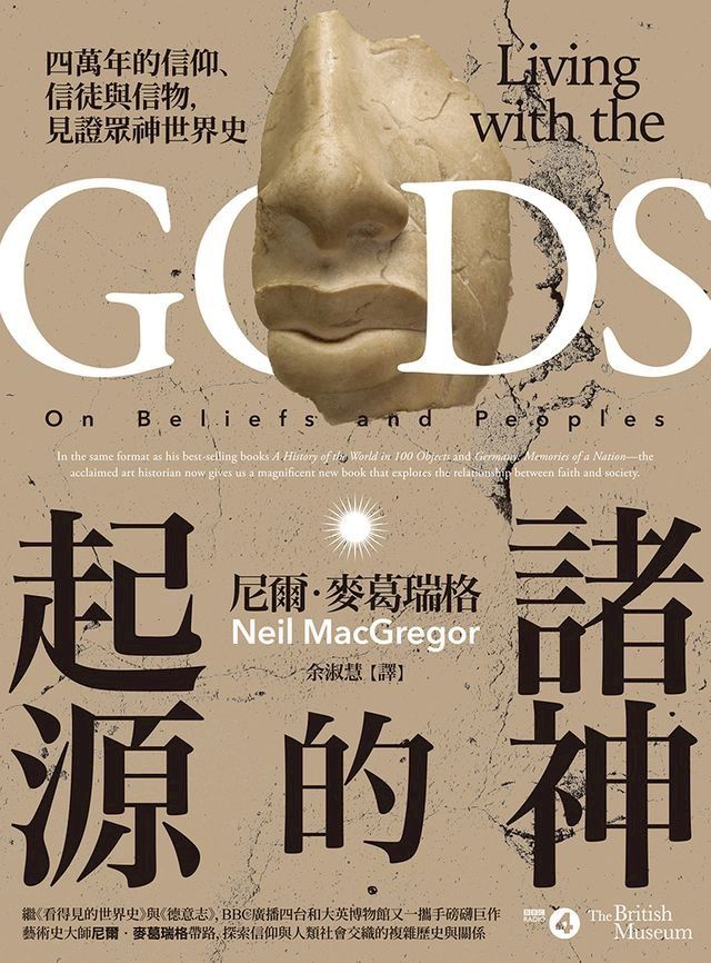  諸神的起源：四萬年的信仰、信徒與信物，見證眾神世界史(Kobo/電子書)