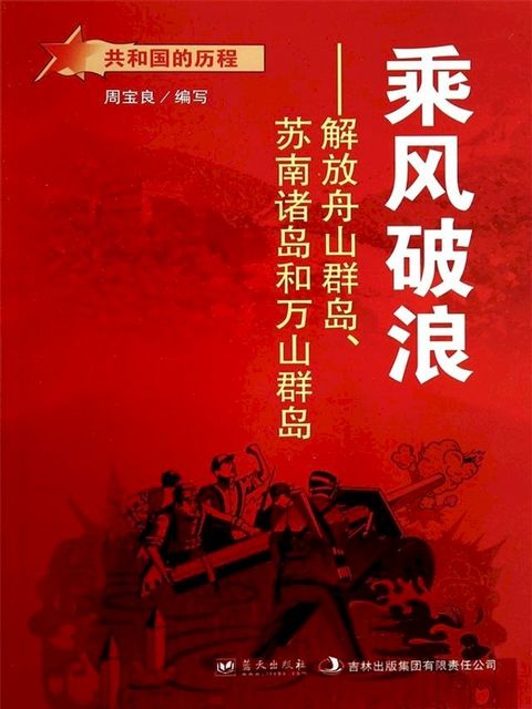 乘风破浪：解放舟山群岛、苏南诸岛和万山群岛(Kobo/電子書)