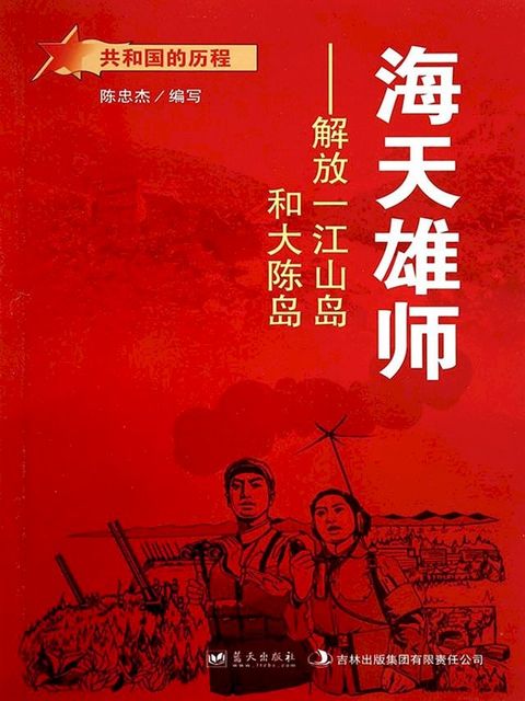 海天雄师：解放一江山岛和大陈岛(Kobo/電子書)