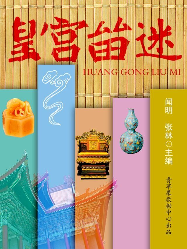  皇宫留迷(Kobo/電子書)