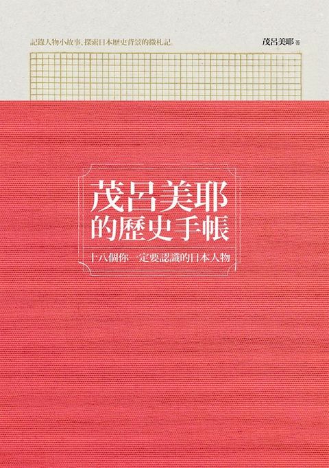 茂呂美耶的歷史手帳：十八個你一定要認識的日本人物(Kobo/電子書)