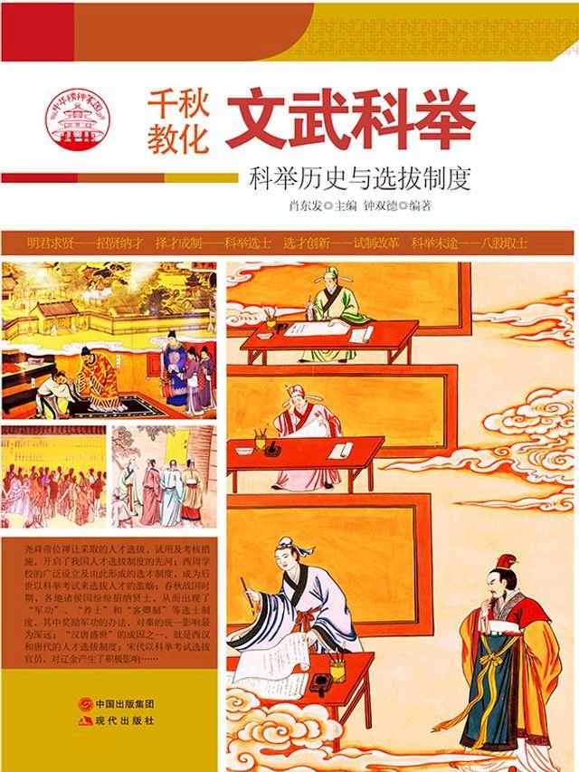  文武科举 : 科举历史与选拔制度(Kobo/電子書)