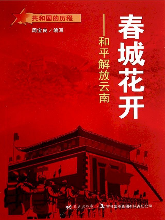  春城花开：和平解放云南(Kobo/電子書)