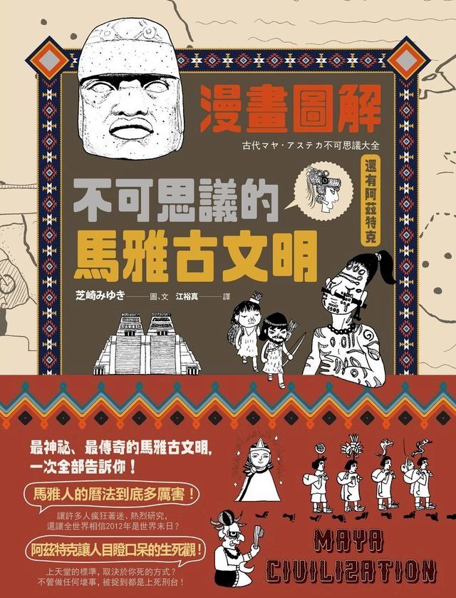  漫畫圖解？不可思議的馬雅古文明（還有阿茲特克）(Kobo/電子書)