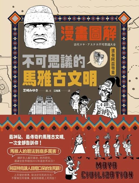 漫畫圖解？不可思議的馬雅古文明（還有阿茲特克）(Kobo/電子書)