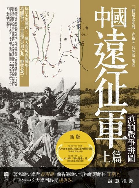 中國遠征軍（上篇）(Kobo/電子書)