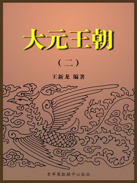 大元王朝2(Kobo/電子書)