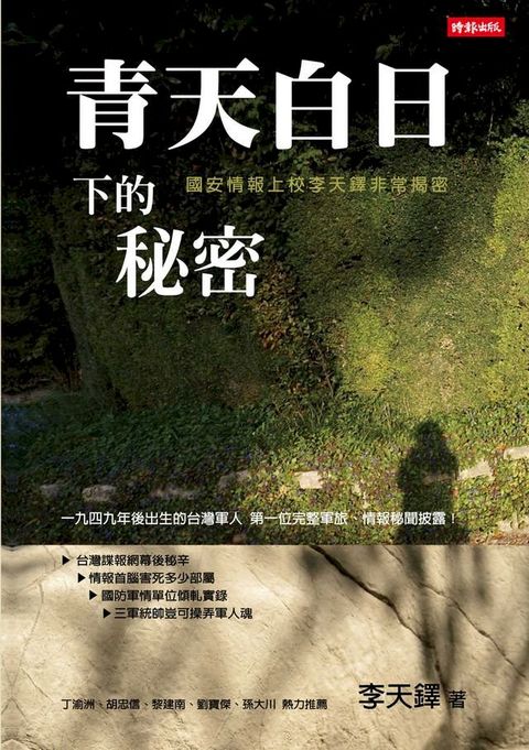 青天白日下的秘密—國安情報上校李天鐸非常揭密(Kobo/電子書)