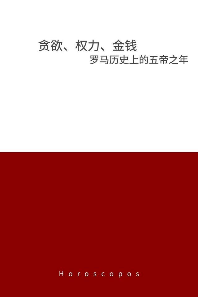  贪欲、权力、金钱：罗马历史上的五帝之年(Kobo/電子書)