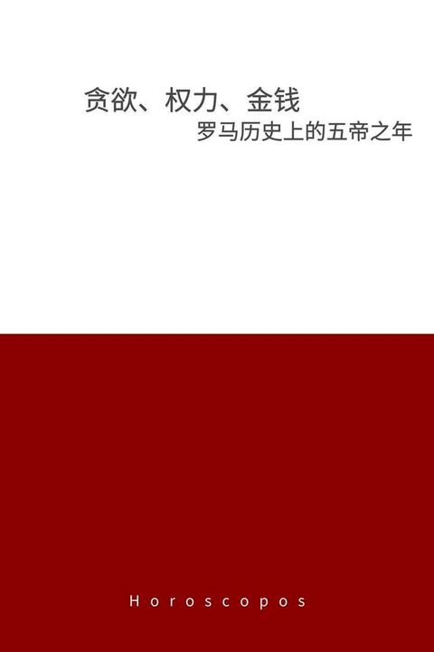 贪欲、权力、金钱：罗马历史上的五帝之年(Kobo/電子書)