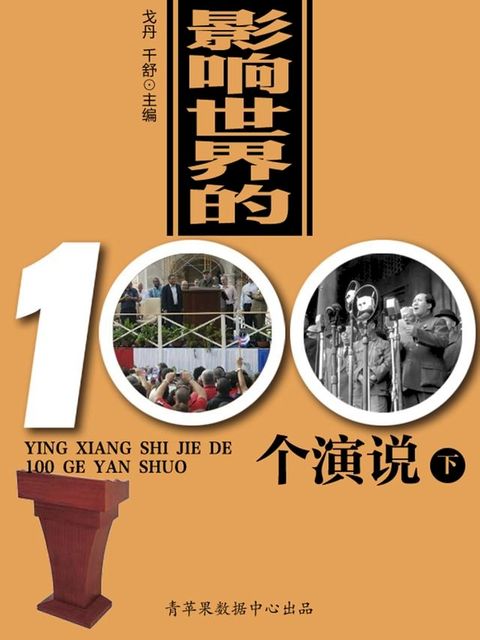 影响世界的100个演说（下）(Kobo/電子書)