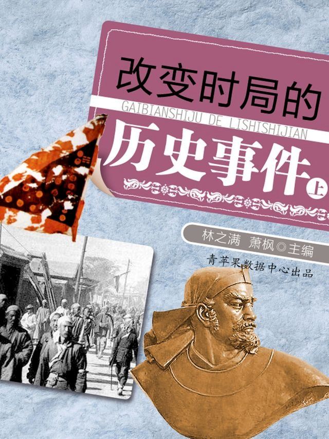  改变时局的历史事件（上）(Kobo/電子書)