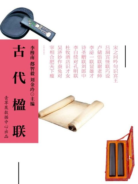 古代楹联(Kobo/電子書)