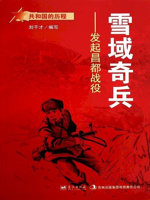 雪域奇兵：发起昌都战役(Kobo/電子書)