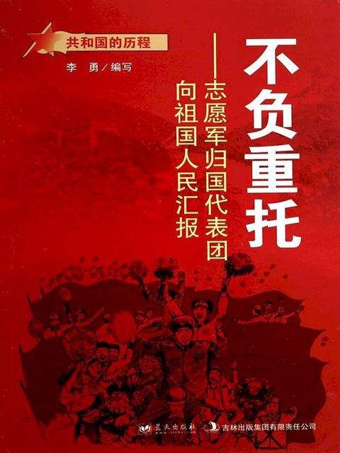 不负重托：志愿军归国代表团向祖国人民汇报(Kobo/電子書)