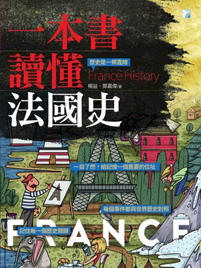  一本書讀懂法國史(Kobo/電子書)