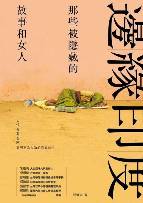 邊緣印度：那些被隱藏的故事和女人(Kobo/電子書)