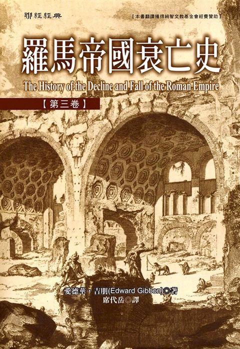 羅馬帝國衰亡史第三卷(Kobo/電子書)