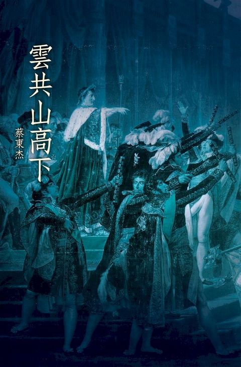 雲共山高下(Kobo/電子書)