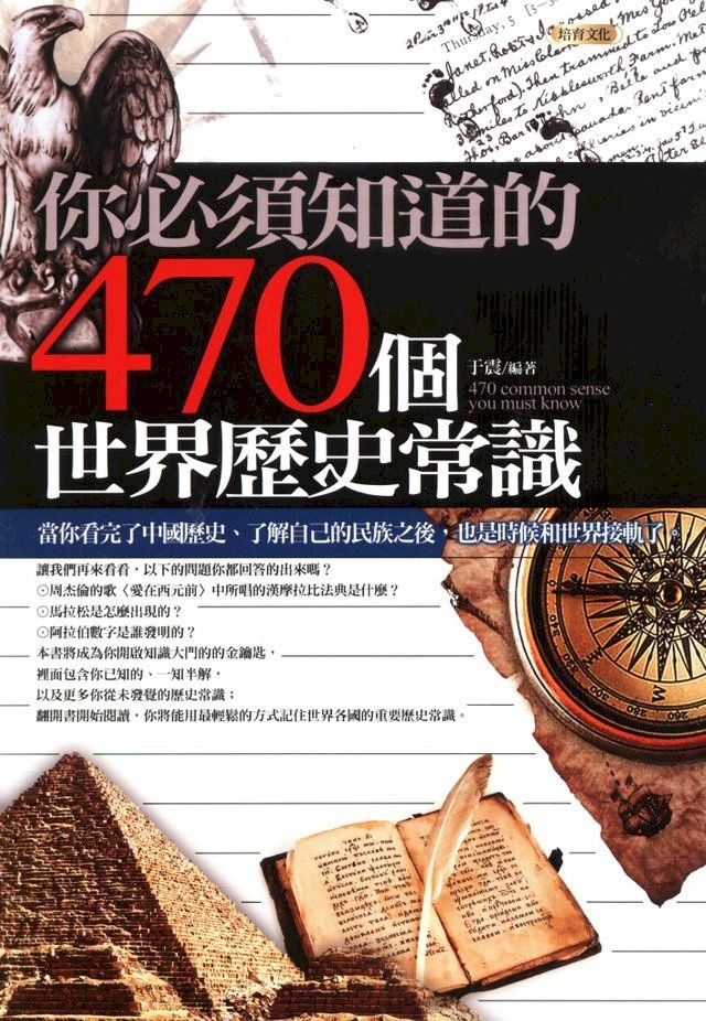  你必須知道的470個世界歷史常識(Kobo/電子書)