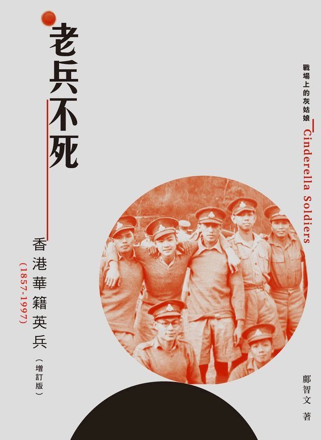  老兵不死：香港華籍英兵（1857-1997）(Kobo/電子書)