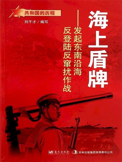 海上盾牌：发起东南沿海反登陆反窜扰作战(Kobo/電子書)