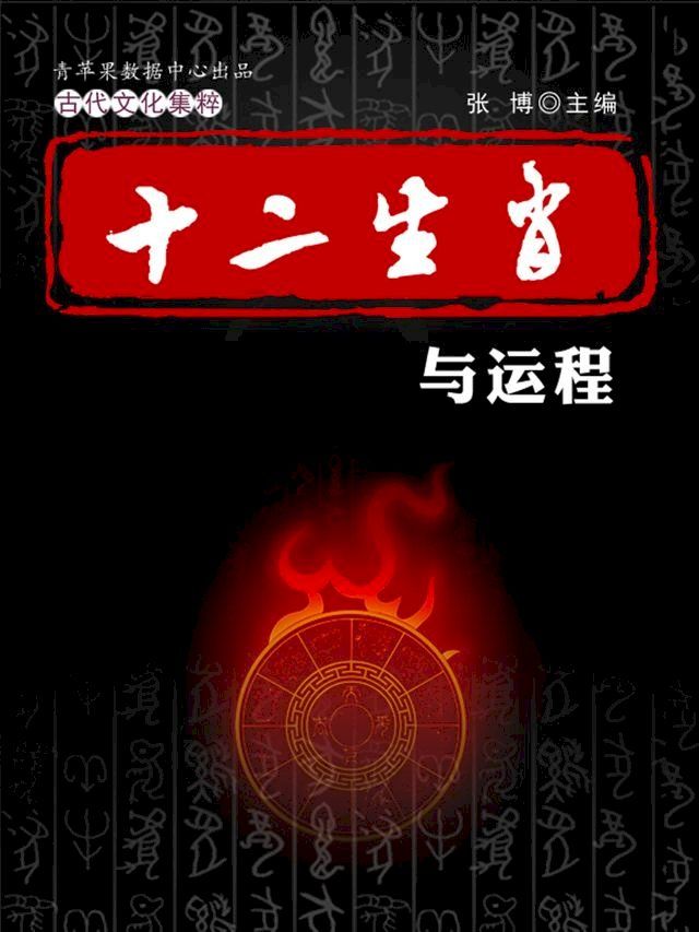  十二生肖与运程（古代文化集粹）(Kobo/電子書)