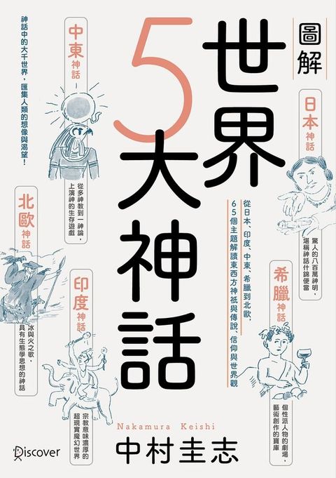 圖解世界5大神話：從日本、印度、中東、希臘到北歐，65個主題解讀東西方神祇與傳說、信仰與世界觀(Kobo/電子書)