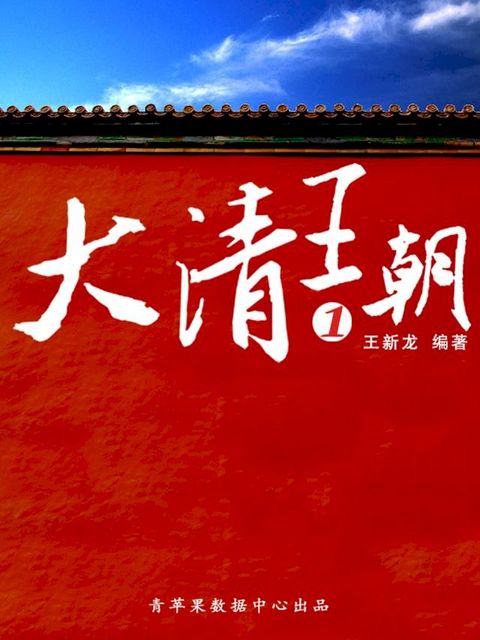 大清王朝1(Kobo/電子書)