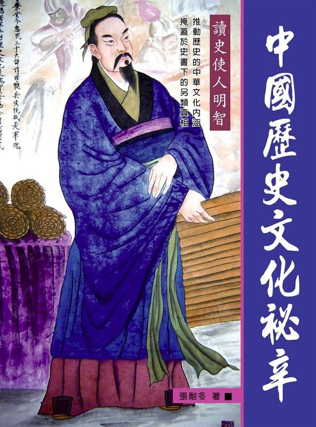  中國歷史文化祕辛(Kobo/電子書)