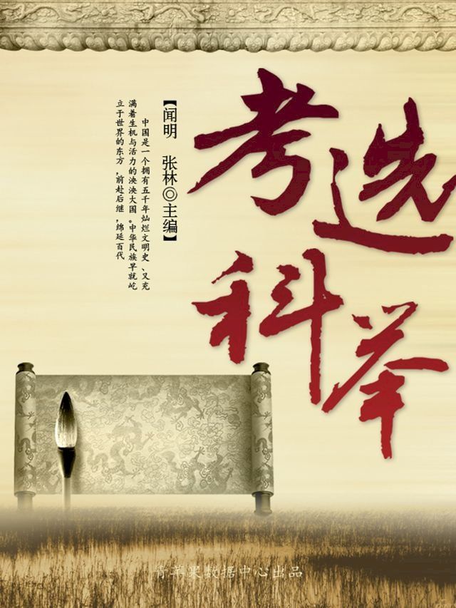  考选科举(Kobo/電子書)