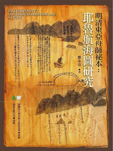 明清東亞舟師祕本：耶魯航海圖研究(Kobo/電子書)